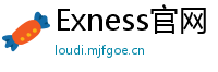 Exness官网